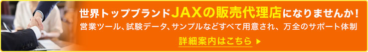 世界トップブランドJAXの販売代理店になりませんか！