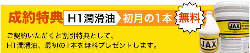 成約特典H1潤滑油　初月の1本無料
