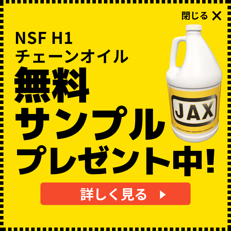 NSF H1 チェーンオイル 無料サンプルプレゼント中！