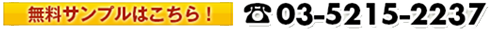 無料サンプルはこちら！ 03-5215-2237
