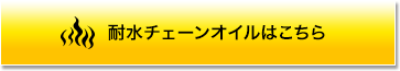 耐水チェーンオイルはこちら