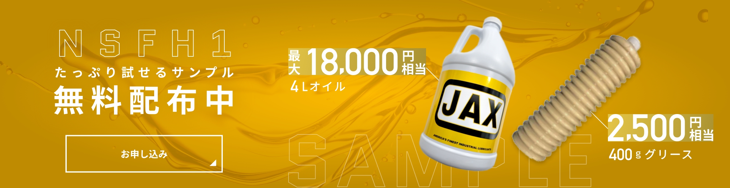 たっぷり試せるサンプル　無料配布中　最大18,000円相当　4Lオイル　2,500円相当 400gグリース