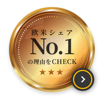 欧米シェアNo.1　の理由をCHECK