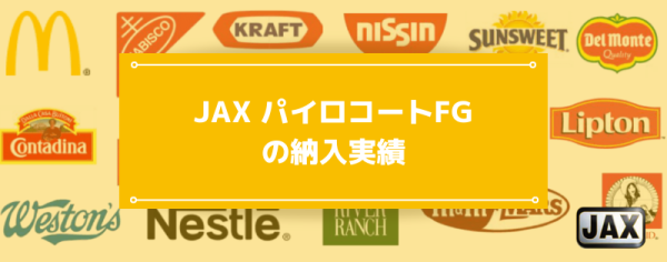 JAX パイロコートFGとは？特徴や注意点についてご紹介