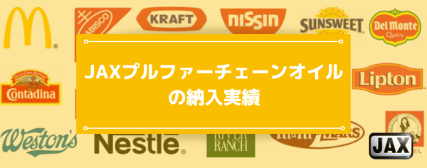 JAXプルファーチェーンオイルの納入実績