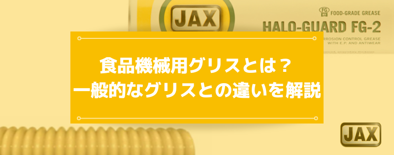 JAXのH1グリース「ハローガードFG」ってどんな製品？