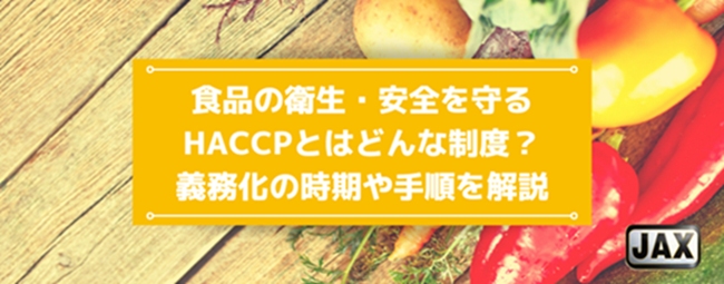 食品の衛生・安全を守るHACCPとはどんな制度？義務化の時期や手順を解説