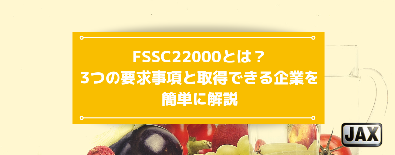 FSSC22000とは？3つの要求事項と取得できる企業を簡単に解説