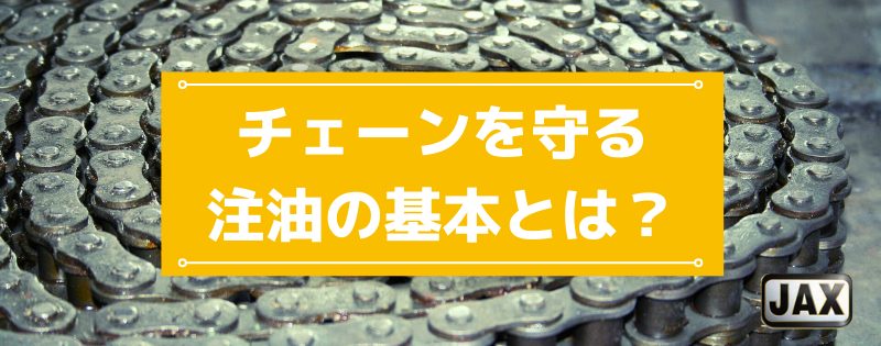 チェーンを守る注油の基本とは？適切な頻度と5つの注油方法を解説