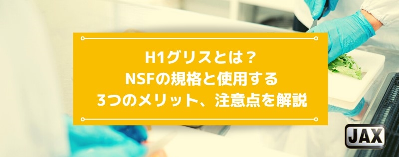 H1グリスとは？NSFの規格と使用する3つのメリット、注意点を解説