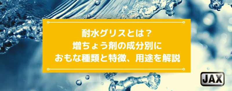 耐水グリスとは？増ちょう剤の成分別におもな種類と特徴、用途を解説