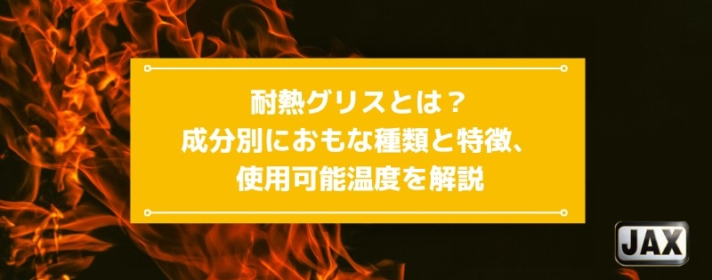 耐熱グリスとは？成分別におもな種類と特徴、使用可能温度を解説