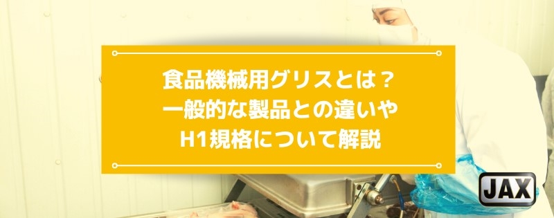 食品機械用グリスとは？一般的な製品との違いやH1規格について解説