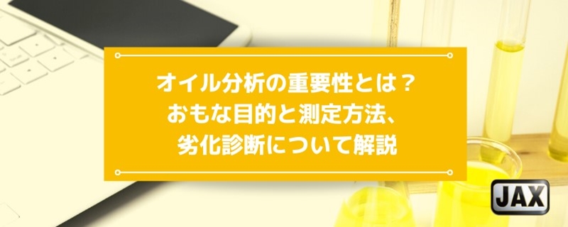 潤滑油分析の重要性とは？おもな目的と測定方法、劣化診断について解説