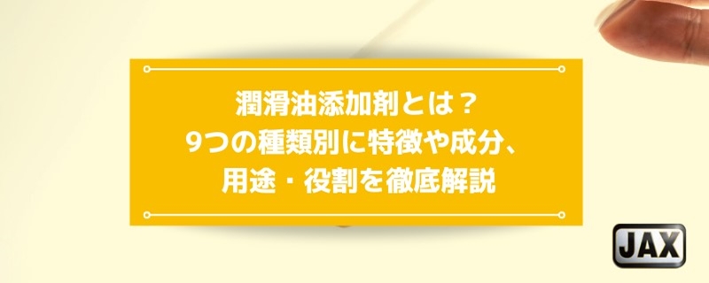 潤滑油添加剤とは？9つの種類別に特徴や成分、用途・役割を徹底解説