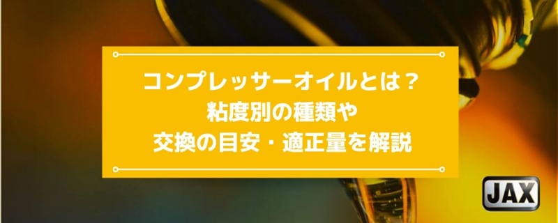 コンプレッサーオイルとは？粘度別の種類や交換の目安・適正量を解説