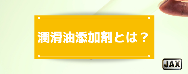潤滑油添加剤とは？11の種類別に特徴や成分、用途・役割を徹底解説