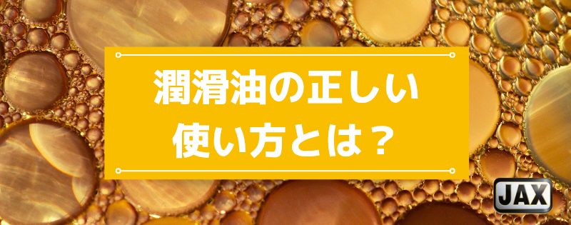 潤滑油の正しい使い方とは？最適な製品の選び方や給油方法をプロが解説
