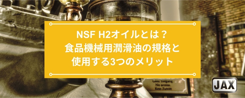 NSF H2オイルとは？食品機械用潤滑油の規格と使用する3つのメリット