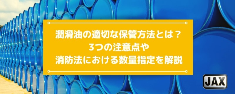 潤滑油の適切な保管方法とは？3つの注意点や消防法における数量指定を解説