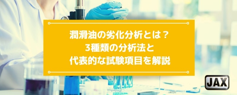 潤滑油の劣化分析とは？3種類の分析法と代表的な試験項目を解説