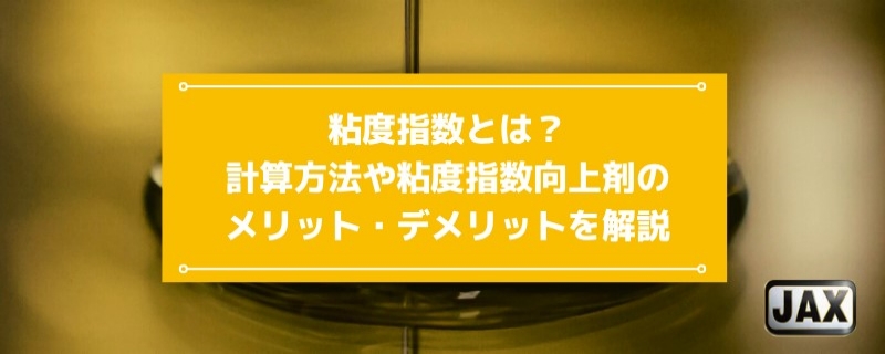 粘度指数とは？計算方法や粘度指数向上剤のメリット・デメリットを解説