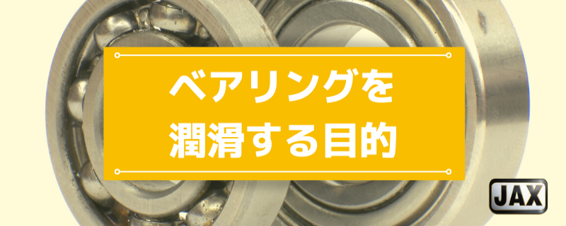 ベアリングを潤滑する目的や潤滑油の選定方法を分かりやすく解説