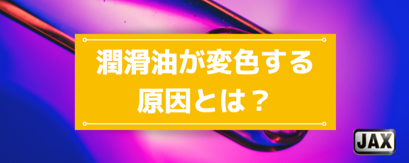 潤滑油が変色する原因とは？劣化の判断方法も詳しく解説