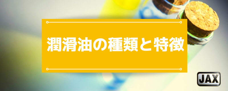 潤滑油の種類と特徴｜機械に最適な選択肢を見つけるポイントも解説