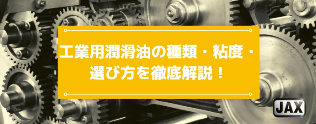 工業用潤滑油の種類・粘度・選び方を徹底解説！最適な潤滑油を見つけよう