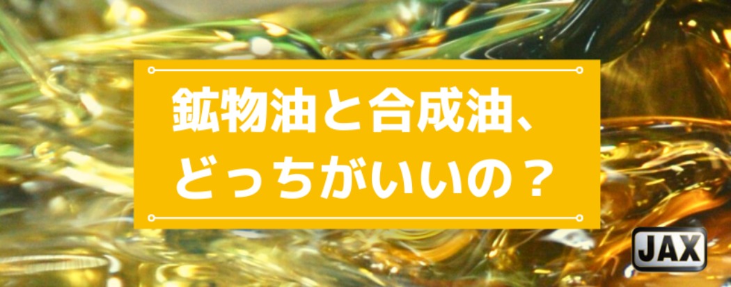 鉱物油と合成油、どっちがいいの？3つの違いや使い分けを徹底解説！