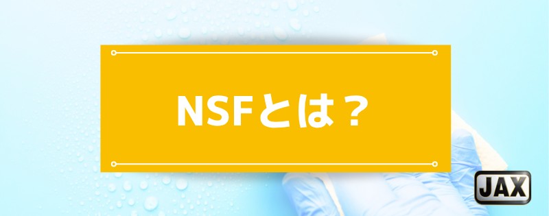 NSFとは？H1規格の詳細や認証取得のプロセス・メリットを解説